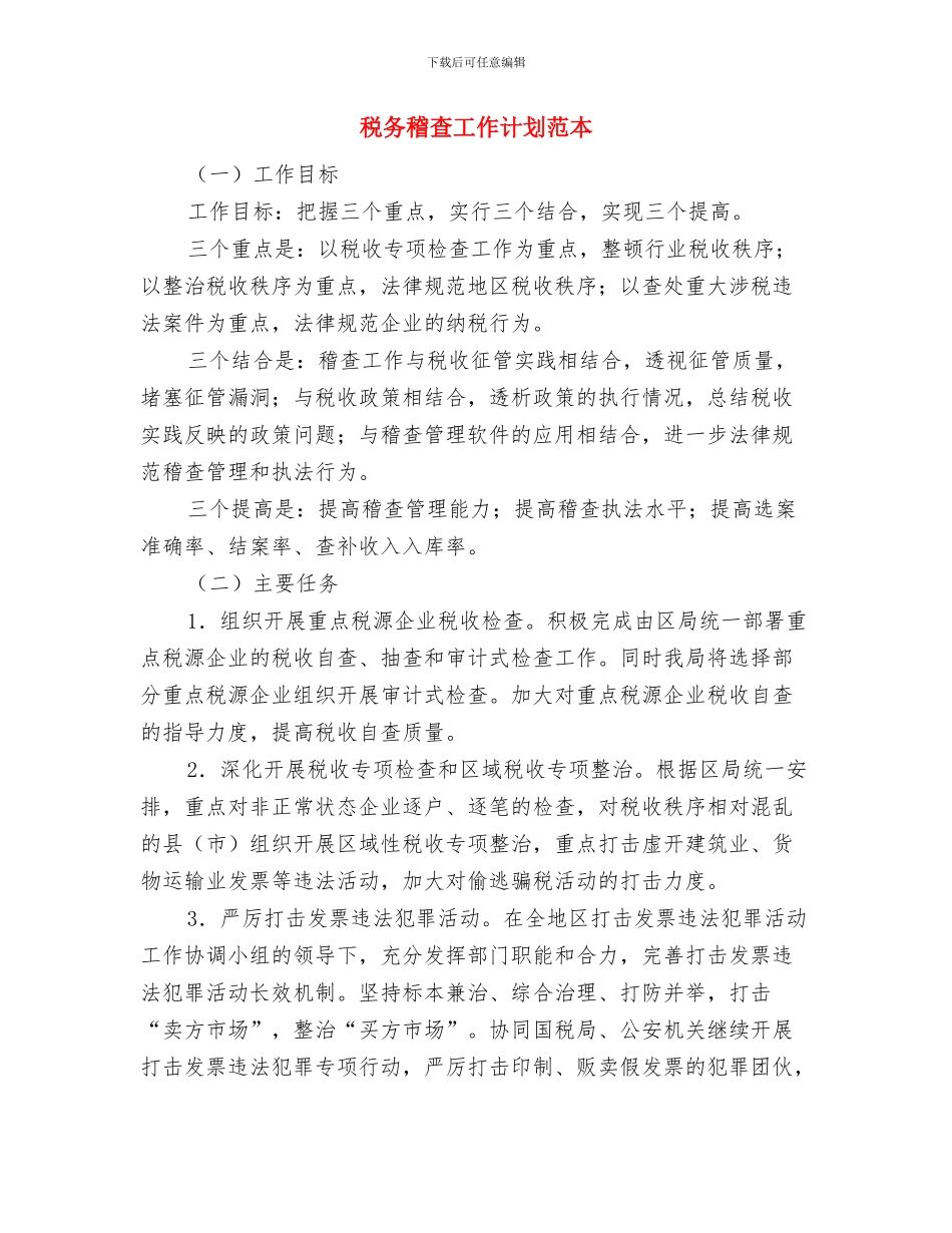 税务稽查工作计划范例与税务稽查工作计划范本汇编_第3页