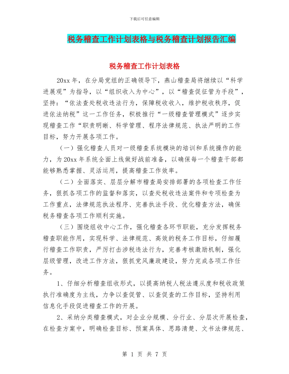 税务稽查工作计划表格与税务稽查计划报告汇编_第1页