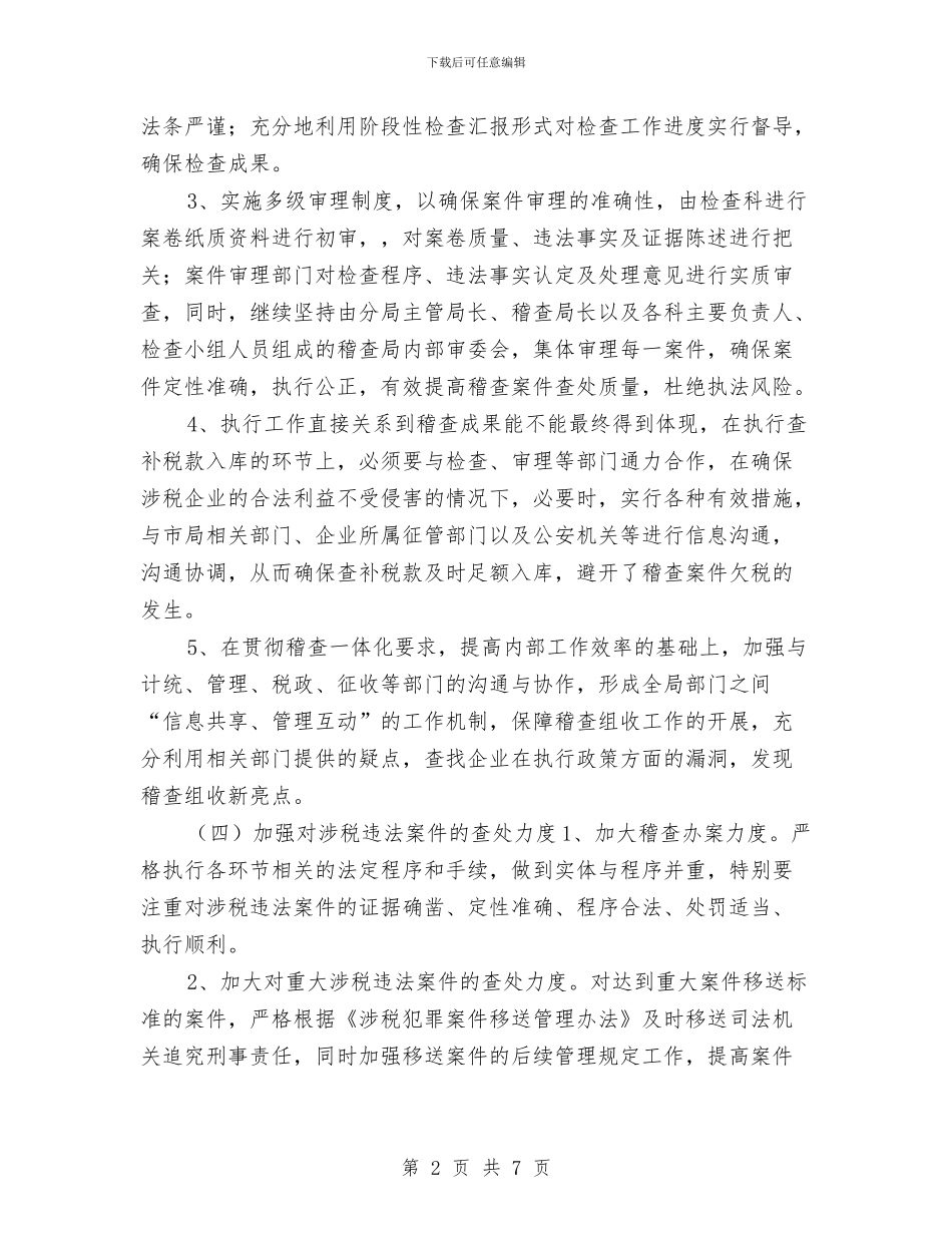 税务稽查工作计划表格与税务稽查计划报告汇编_第2页