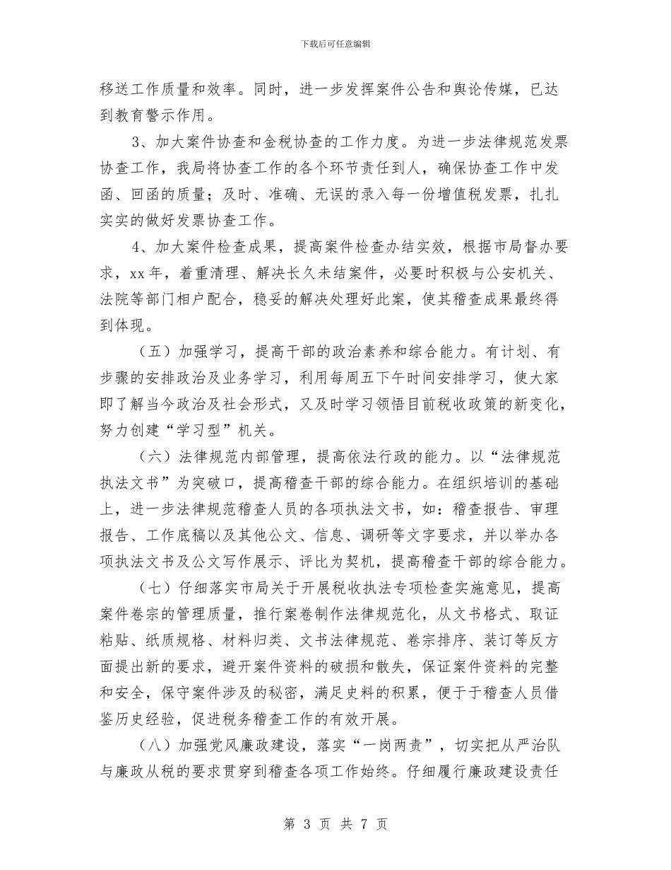 税务稽查工作计划表格与税务稽查计划报告汇编_第3页