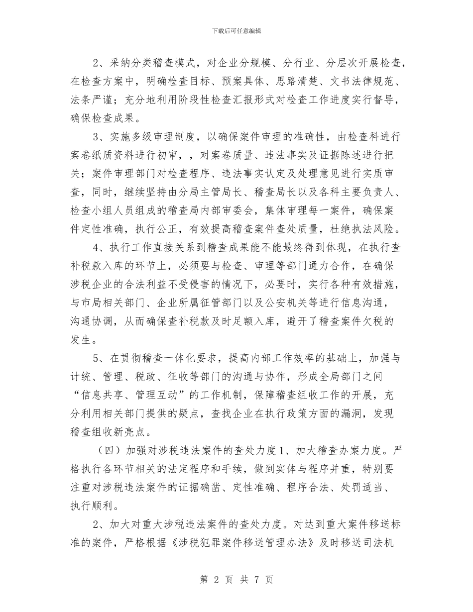 税务稽查工作计划表格与税务稽查工作计划表格2024汇编_第2页