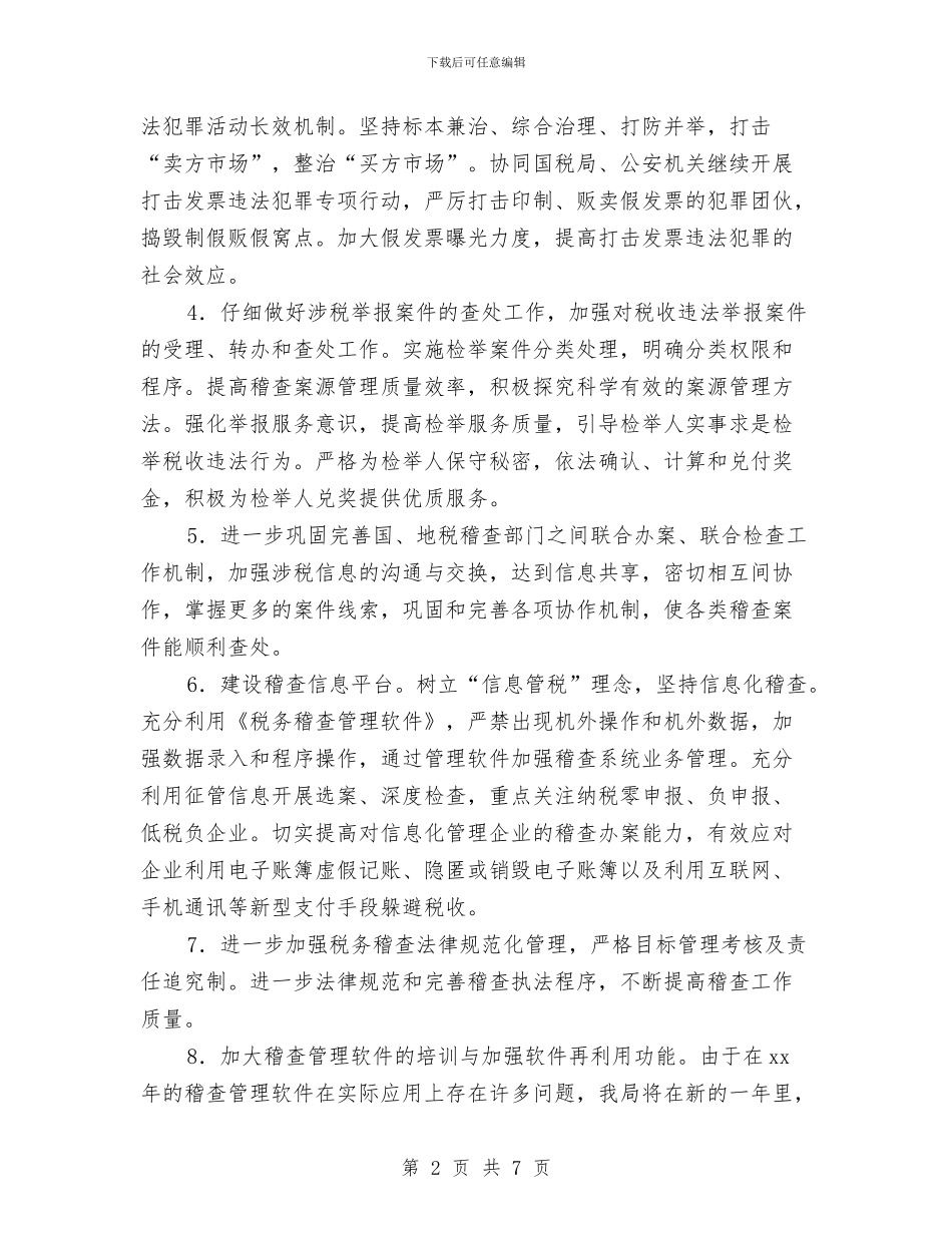 税务稽查工作计划范本2024与税务稽查工作计划表格汇编_第2页