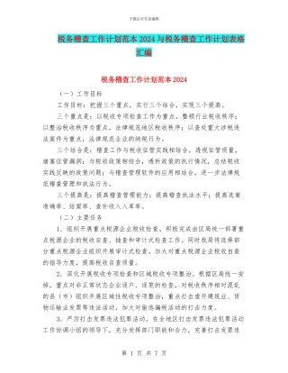 税务稽查工作计划范本2024与税务稽查工作计划表格汇编