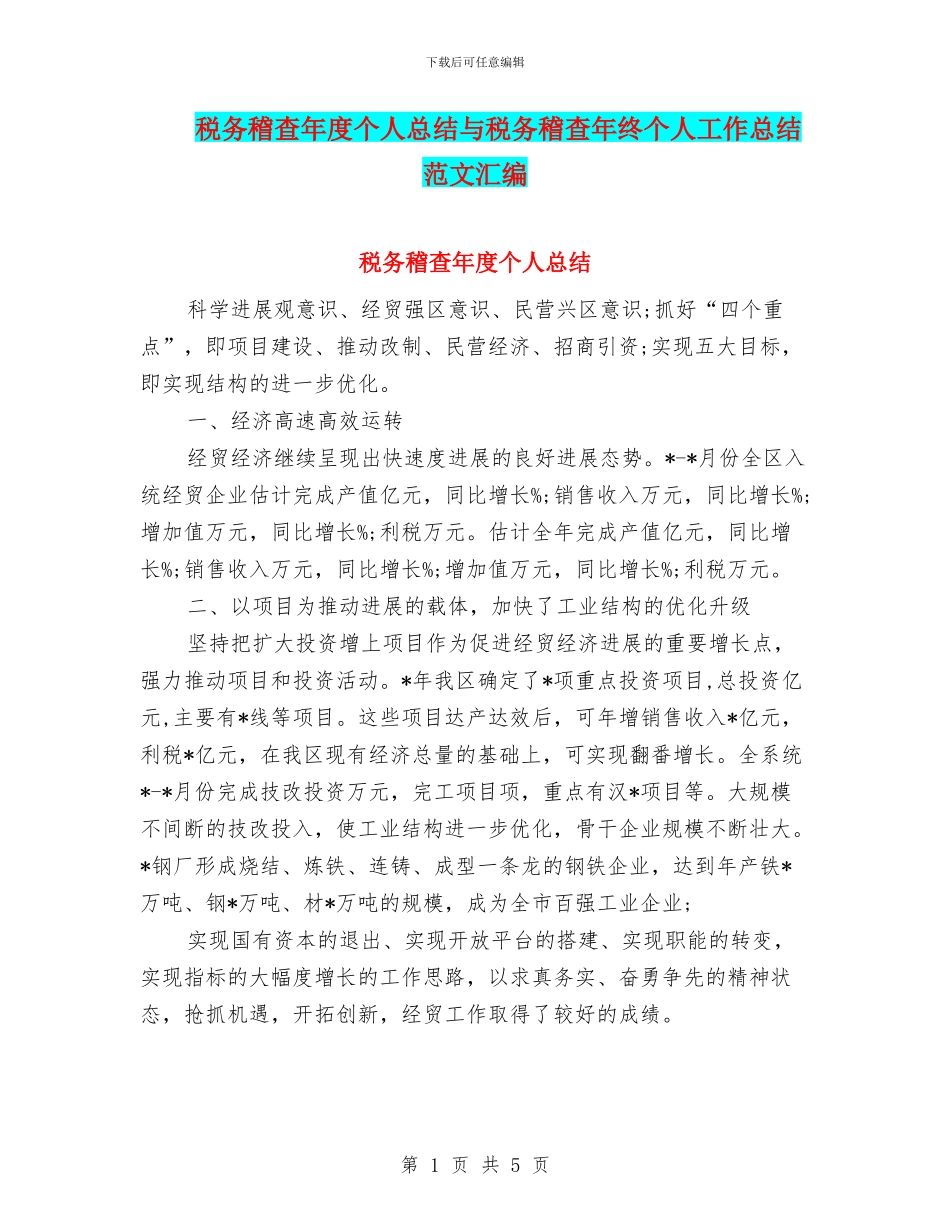税务稽查年度个人总结与税务稽查年终个人工作总结范文汇编_第1页