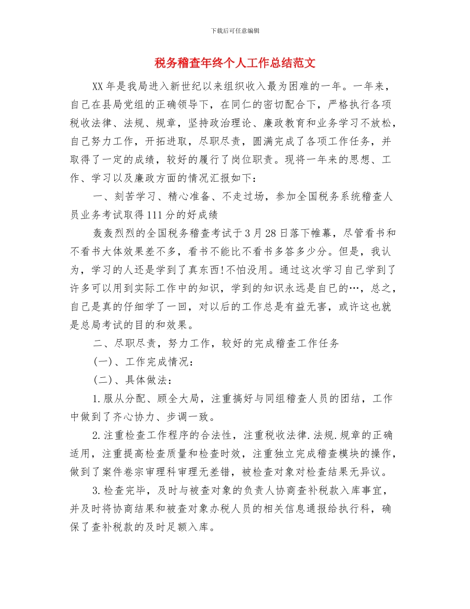 税务稽查年度个人总结与税务稽查年终个人工作总结范文汇编_第2页