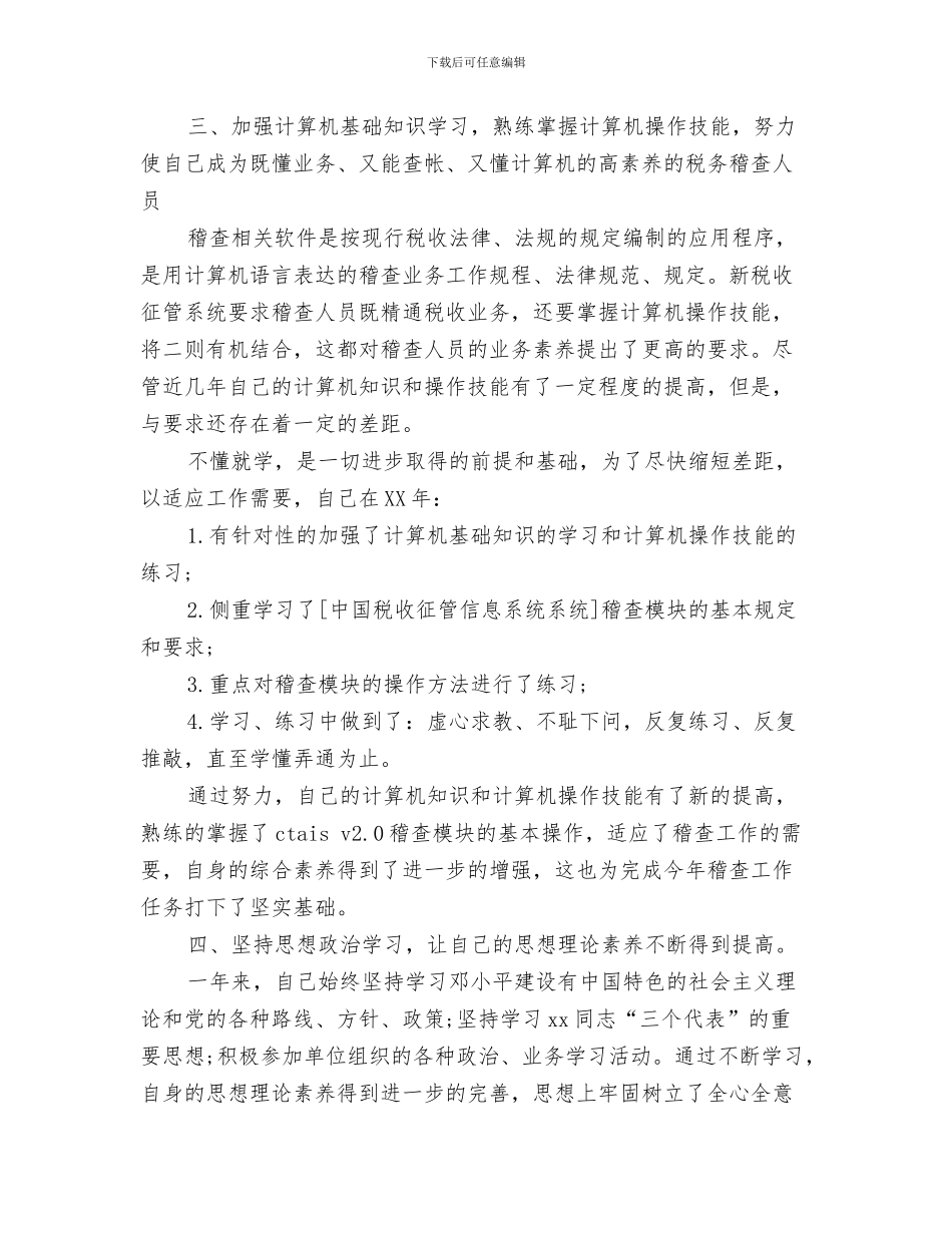 税务稽查年度个人总结与税务稽查年终个人工作总结范文汇编_第3页