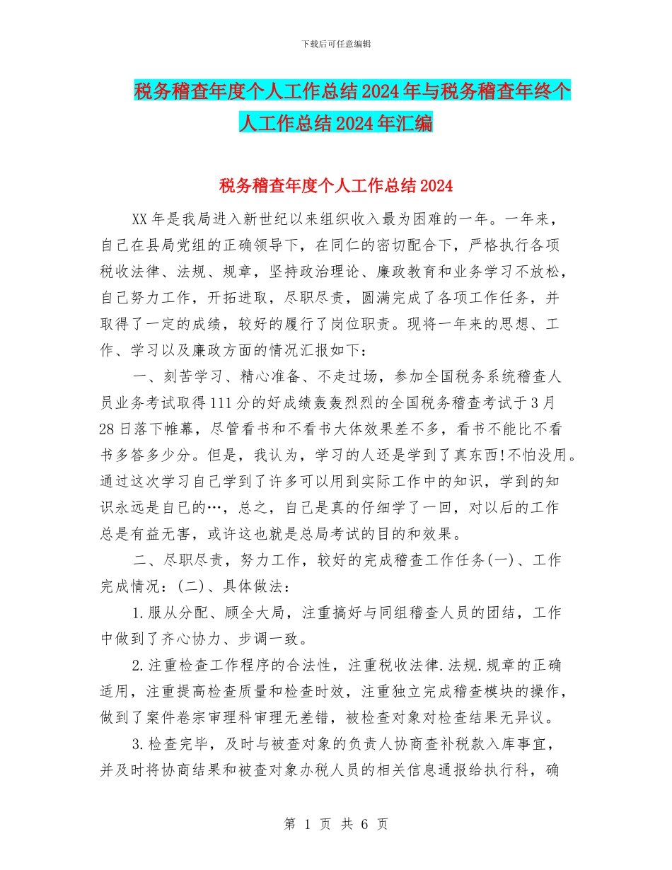 税务稽查年度个人工作总结2024年与税务稽查年终个人工作总结2024年汇编_第1页