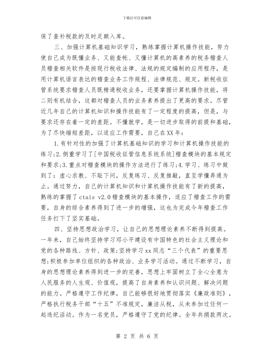 税务稽查年度个人工作总结2024年与税务稽查年终个人工作总结2024年汇编_第2页