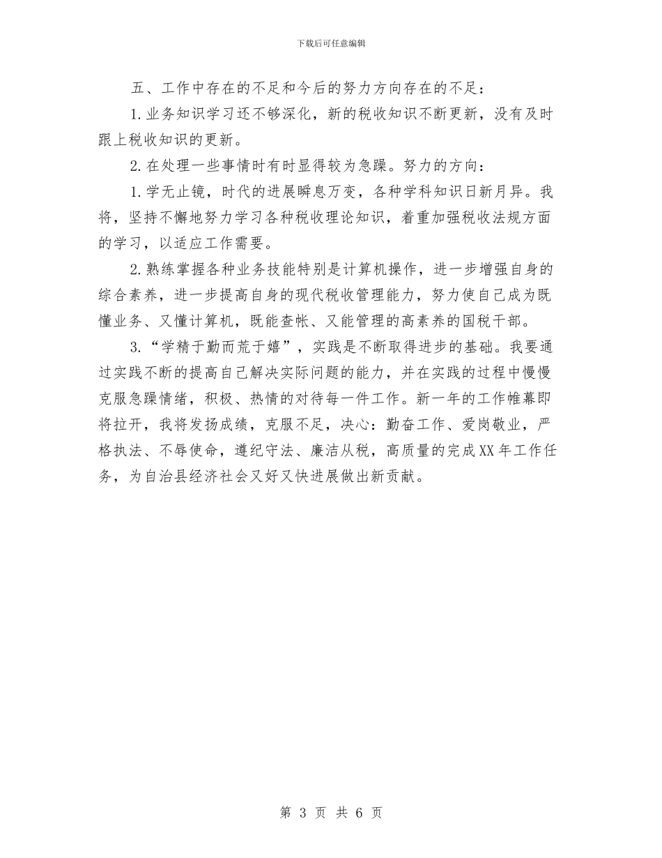 税务稽查年度个人工作总结2024年与税务稽查年终个人工作总结2024年汇编_第3页