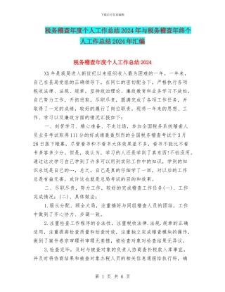 税务稽查年度个人工作总结2024年与税务稽查年终个人工作总结2024年汇编