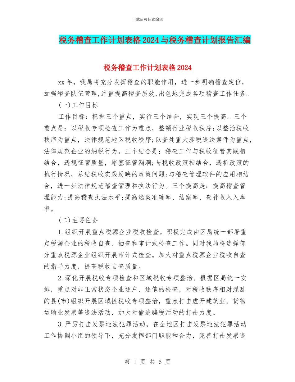 税务稽查工作计划表格2024与税务稽查计划报告汇编_第1页