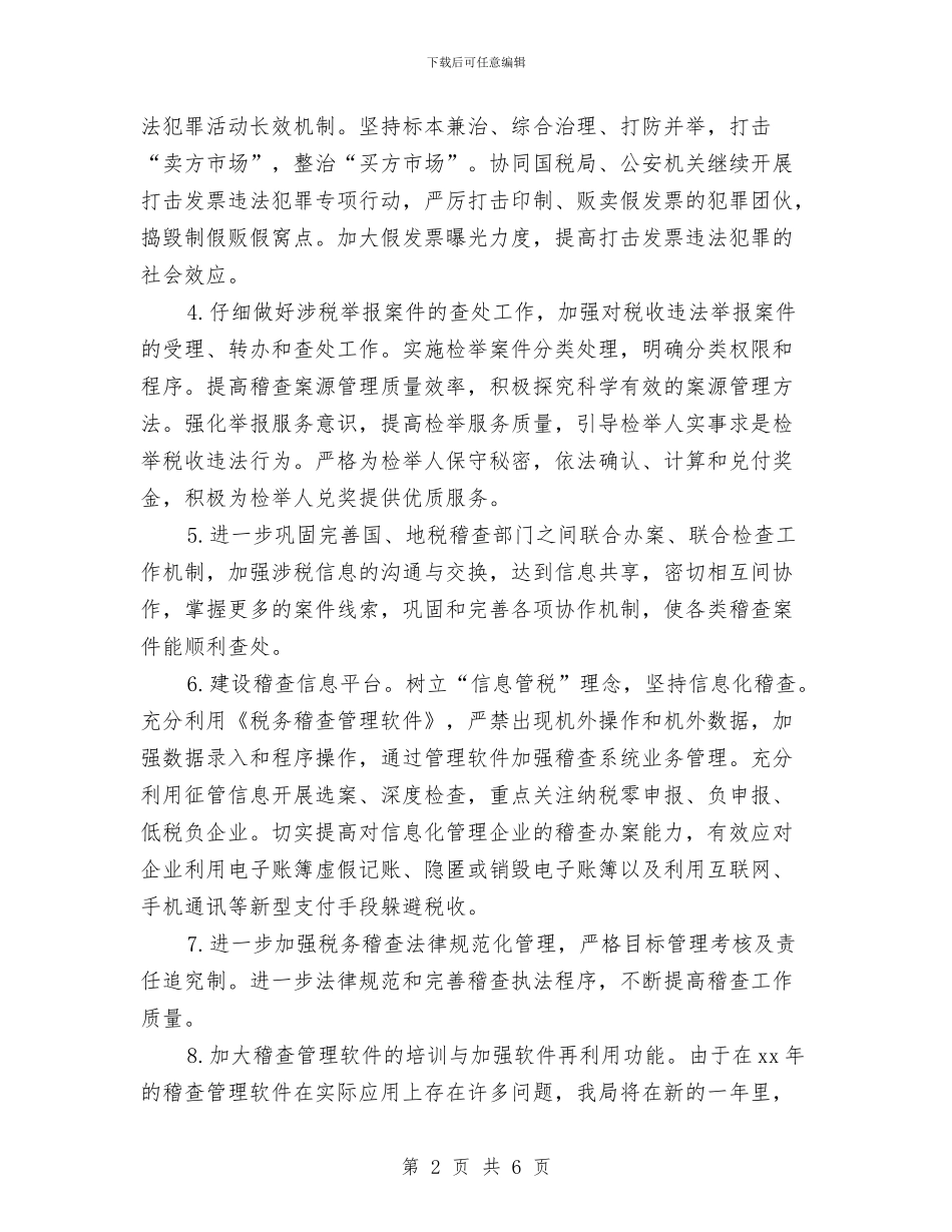 税务稽查工作计划表格2024与税务稽查计划报告汇编_第2页