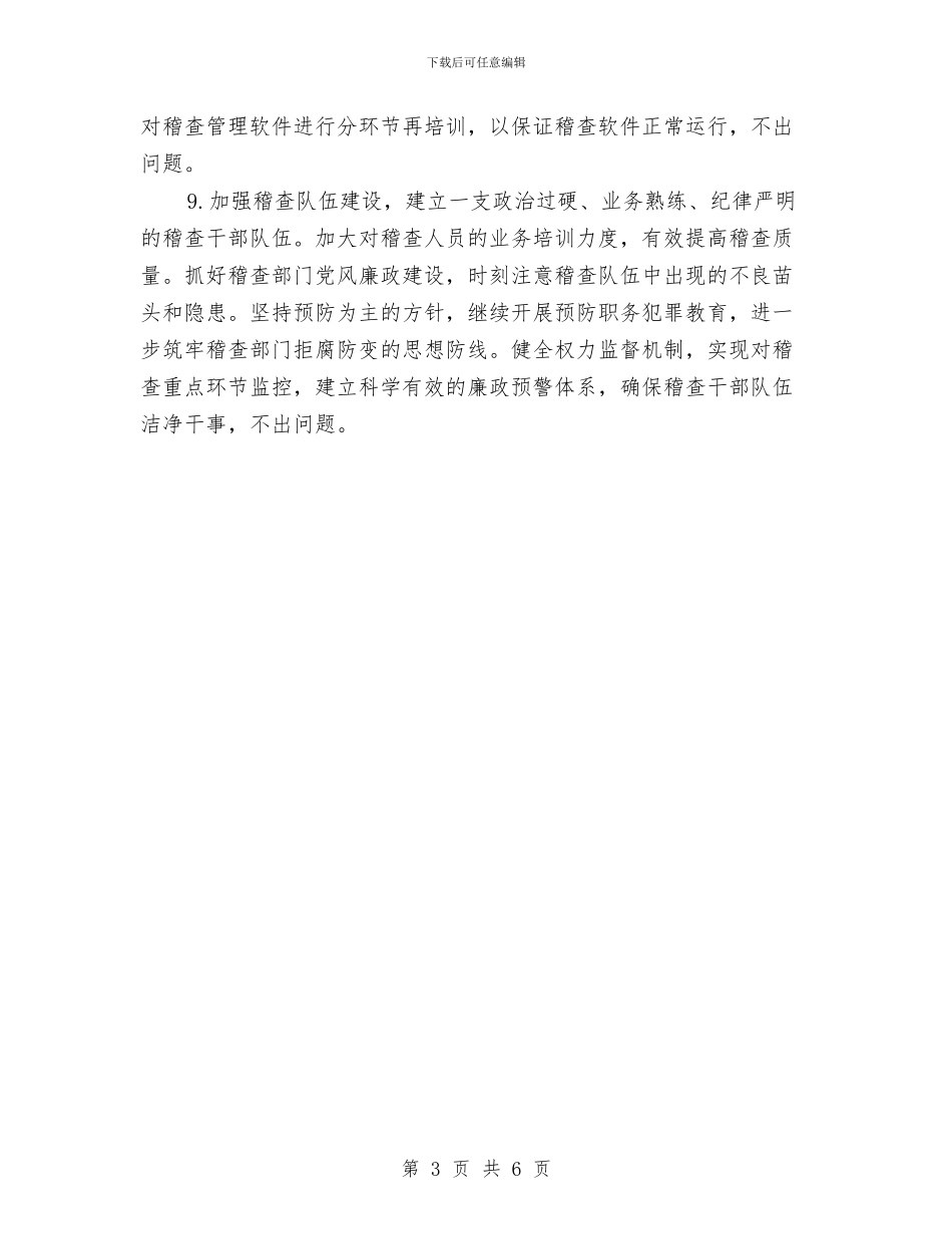 税务稽查工作计划表格2024与税务稽查计划报告汇编_第3页