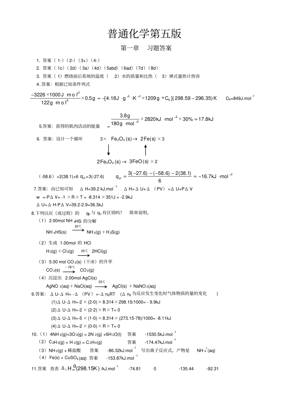 完整版普通化学第五版浙江大学课后习题答案免费_第1页
