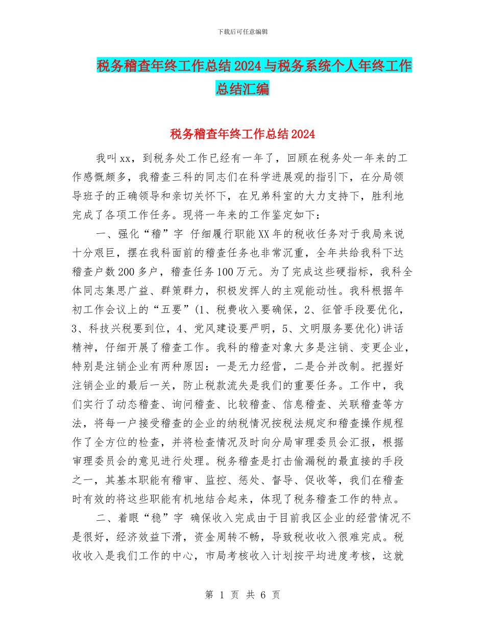 税务稽查年终工作总结2024与税务系统个人年终工作总结汇编_第1页