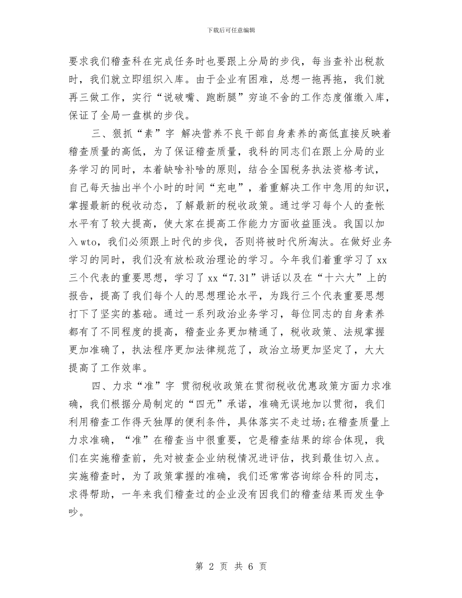 税务稽查年终工作总结2024与税务系统个人年终工作总结汇编_第2页
