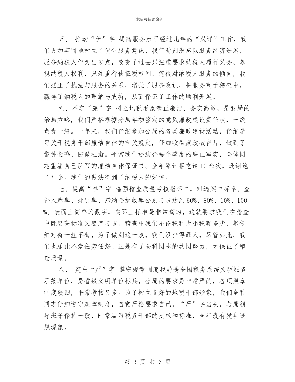 税务稽查年终工作总结2024与税务系统个人年终工作总结汇编_第3页