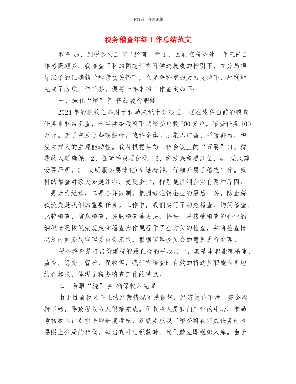 税务稽查年度个人总结与税务稽查年终工作总结范文汇编_第2页