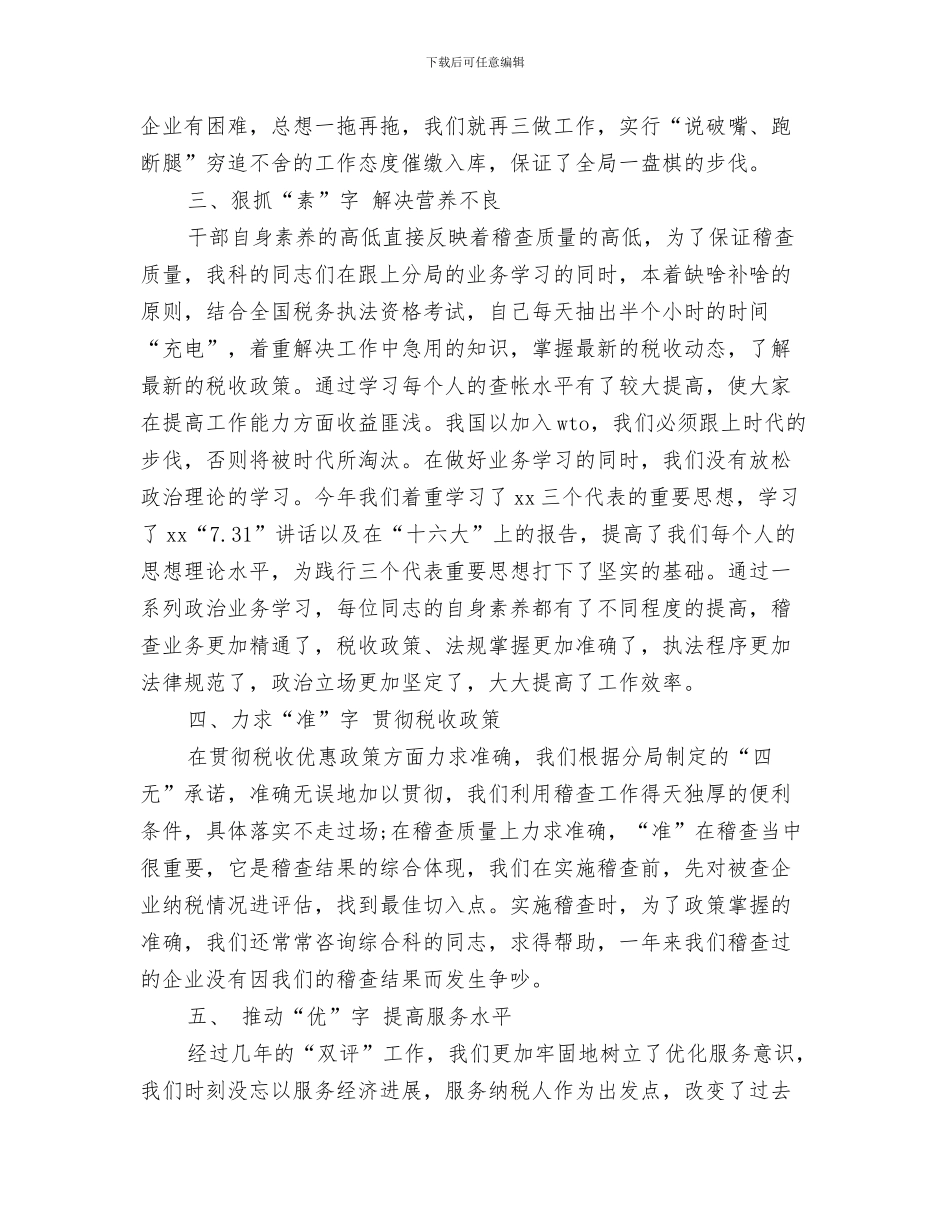 税务稽查年度个人总结与税务稽查年终工作总结范文汇编_第3页