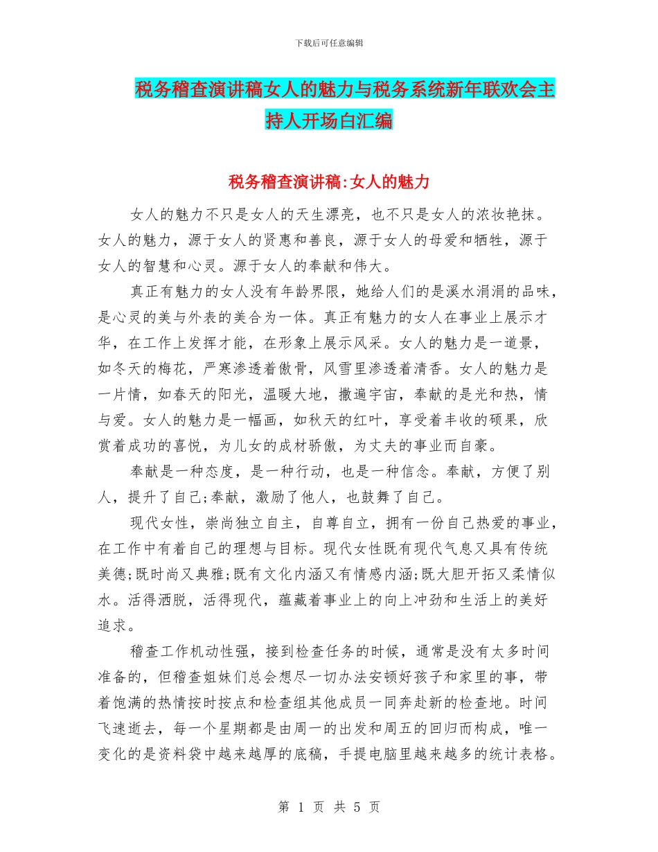 税务稽查演讲稿女人的魅力与税务系统新年联欢会主持人开场白汇编_第1页