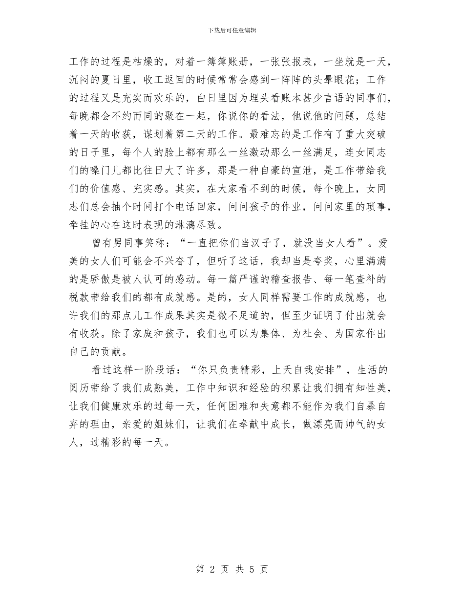 税务稽查演讲稿女人的魅力与税务系统新年联欢会主持人开场白汇编_第2页