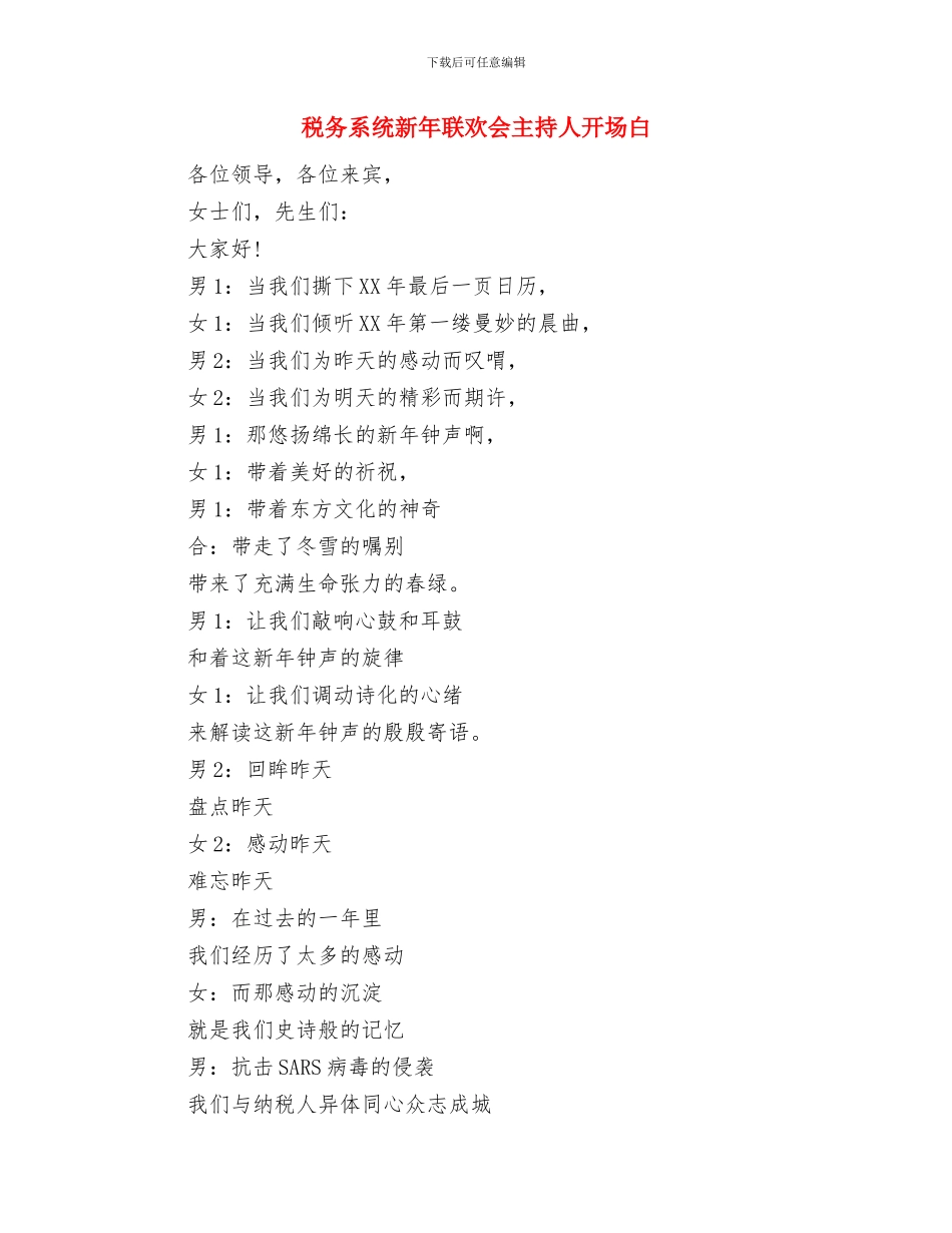 税务稽查演讲稿女人的魅力与税务系统新年联欢会主持人开场白汇编_第3页