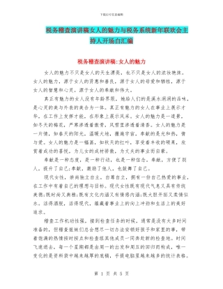 税务稽查演讲稿女人的魅力与税务系统新年联欢会主持人开场白汇编