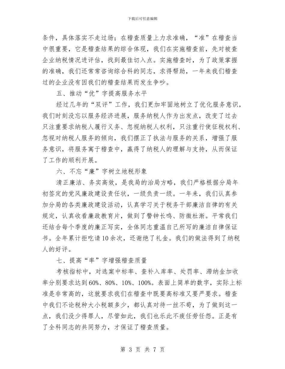 税务稽查监督年终总结与税务系统七一演讲稿_第3页