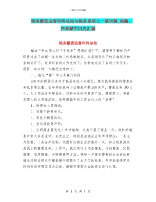 税务稽查监督年终总结与税务系统七一演讲稿