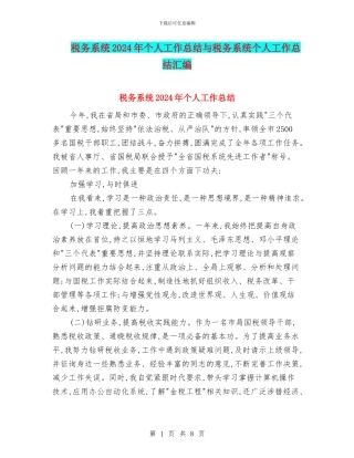 税务系统2024年个人工作总结与税务系统个人工作总结汇编