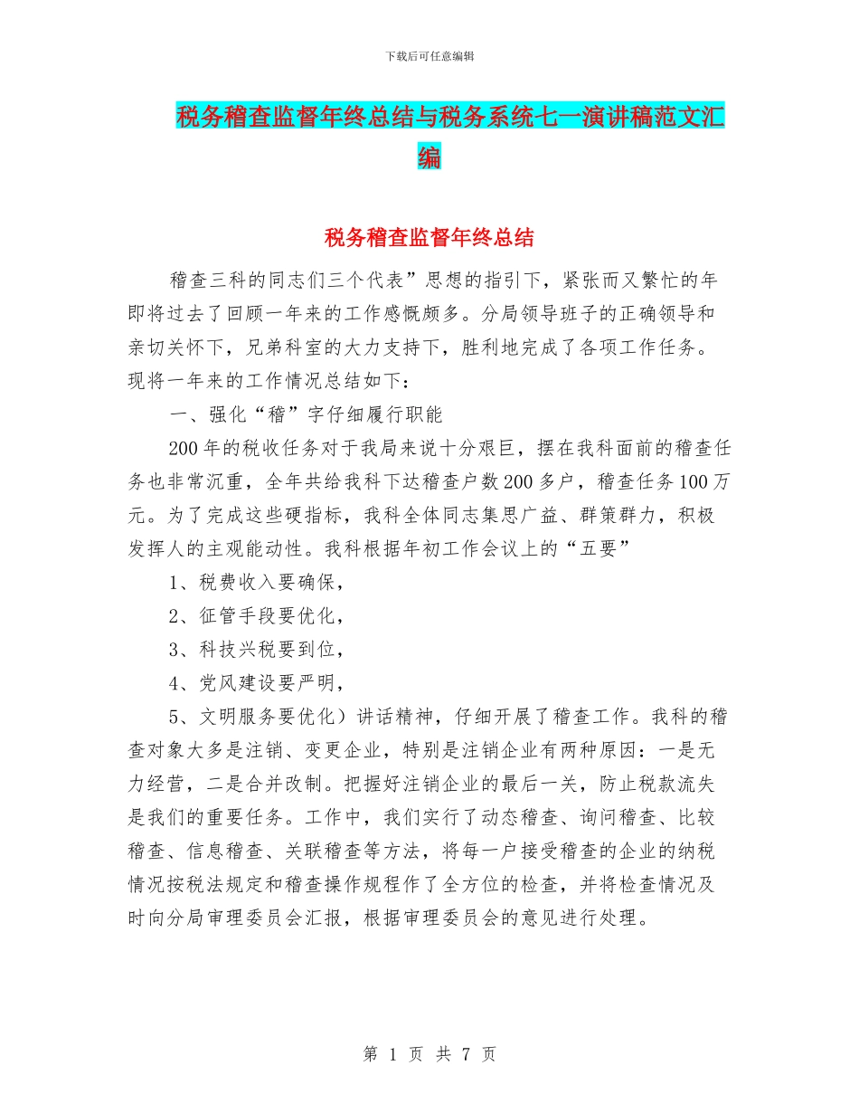 税务稽查监督年终总结与税务系统七一演讲稿范文汇编_第1页
