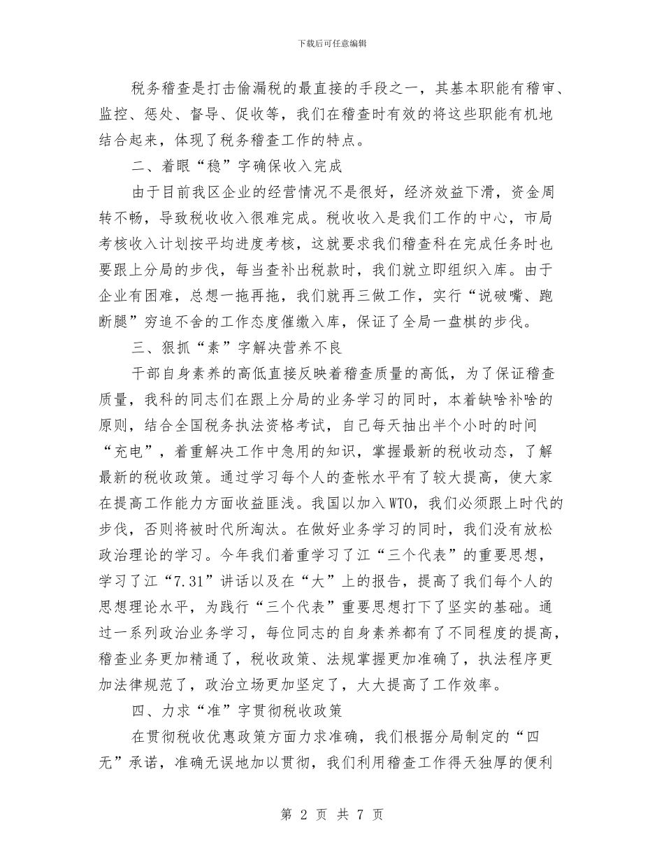 税务稽查监督年终总结与税务系统七一演讲稿范文汇编_第2页