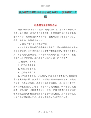 税务稽查监督年终总结与税务系统七一演讲稿范文汇编