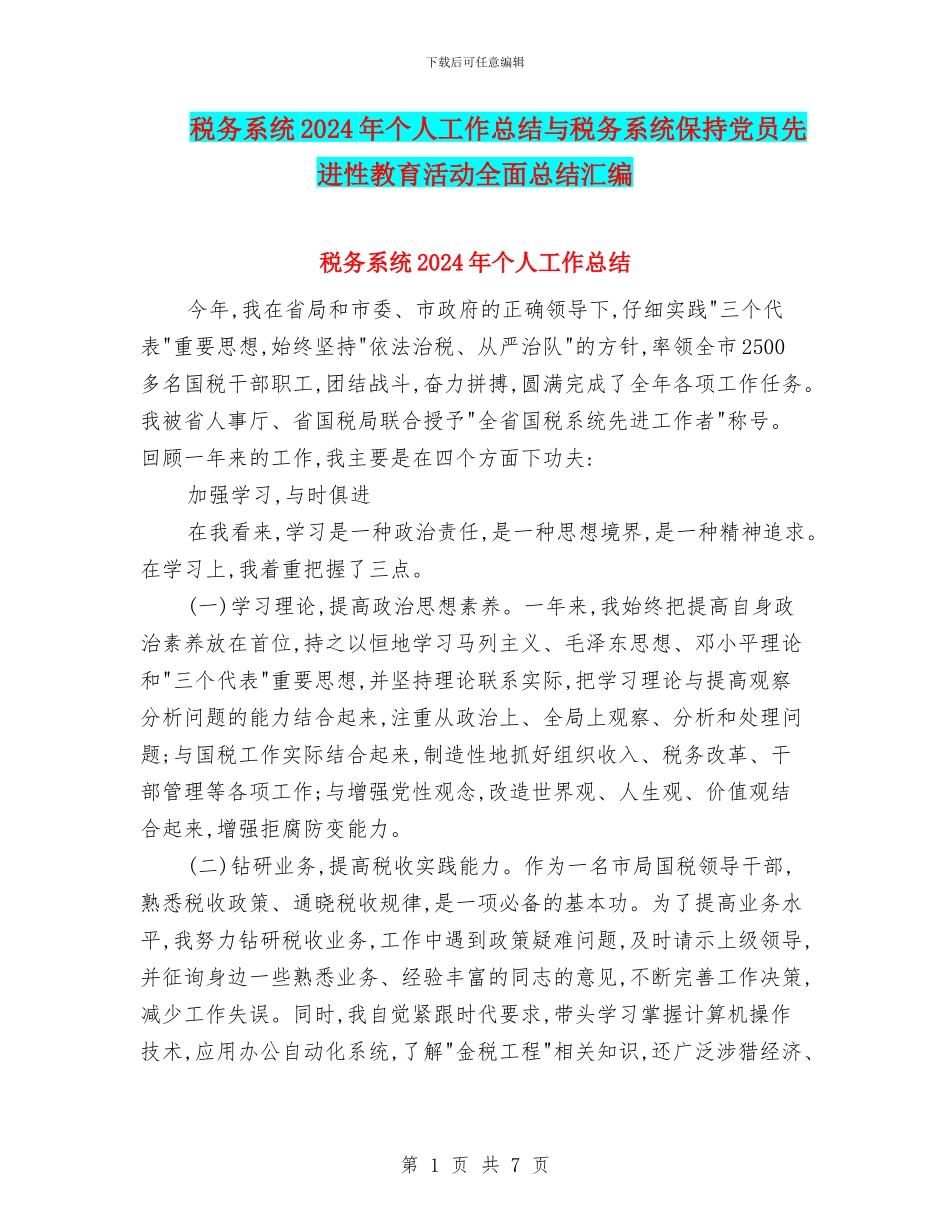 税务系统2024年个人工作总结与税务系统保持党员先进性教育活动全面总结汇编_第1页