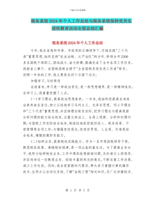 税务系统2024年个人工作总结与税务系统保持党员先进性教育活动全面总结汇编