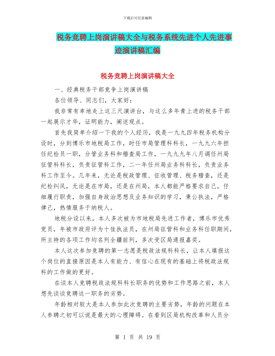 税务竞聘上岗演讲稿大全与税务系统先进个人先进事迹演讲稿汇编_第1页