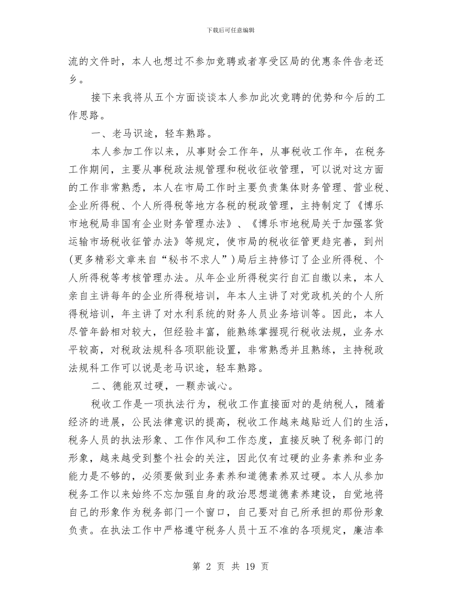 税务竞聘上岗演讲稿大全与税务系统先进个人先进事迹演讲稿汇编_第2页