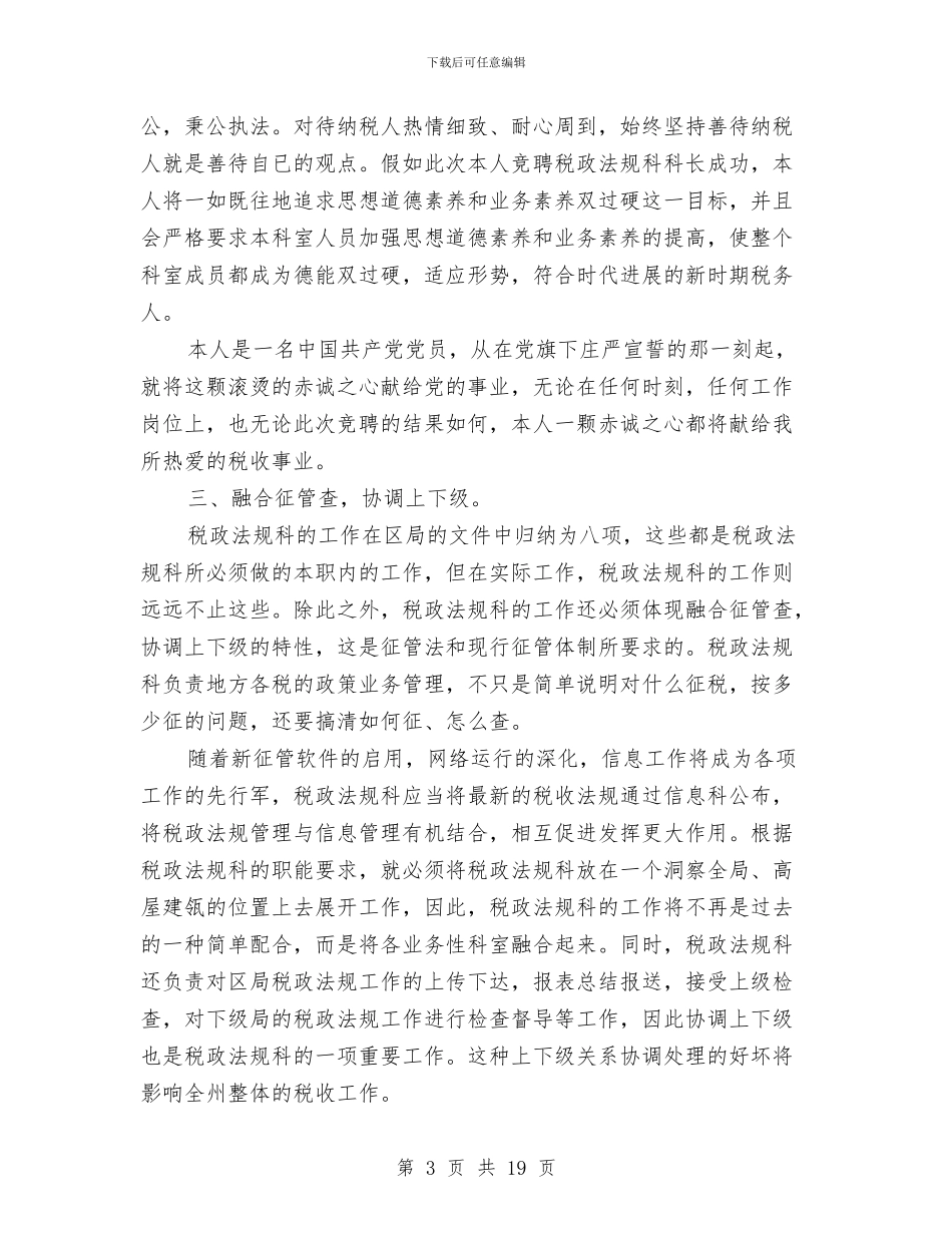 税务竞聘上岗演讲稿大全与税务系统先进个人先进事迹演讲稿汇编_第3页