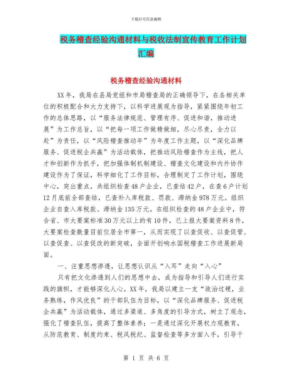 税务稽查经验交流材料与税收法制宣传教育工作计划汇编_第1页