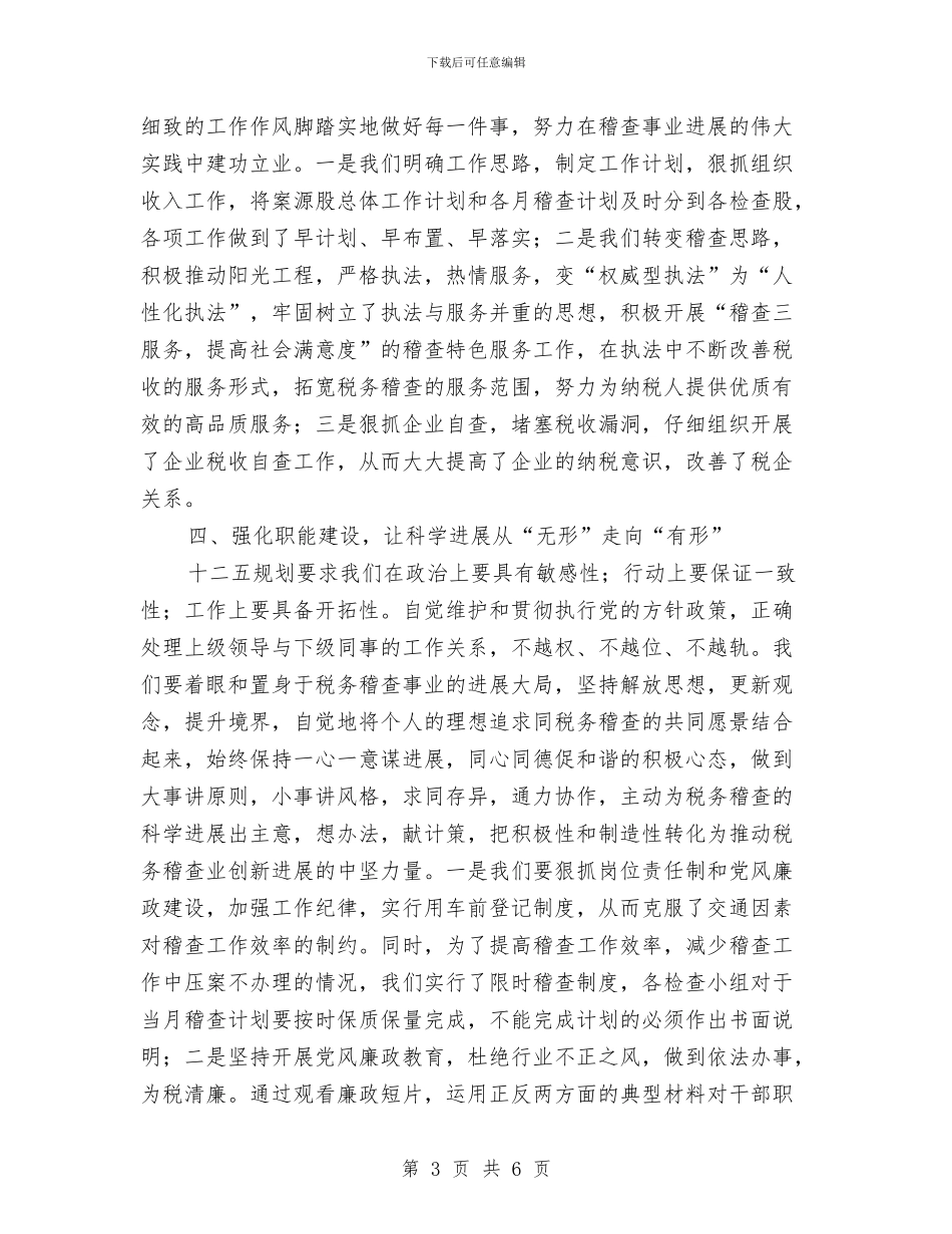 税务稽查经验交流材料与税收法制宣传教育工作计划汇编_第3页