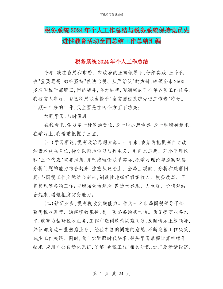 税务系统2024年个人工作总结与税务系统保持党员先进性教育活动全面总结工作总结汇编_第1页