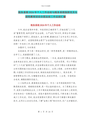 税务系统2024年个人工作总结与税务系统保持党员先进性教育活动全面总结工作总结汇编