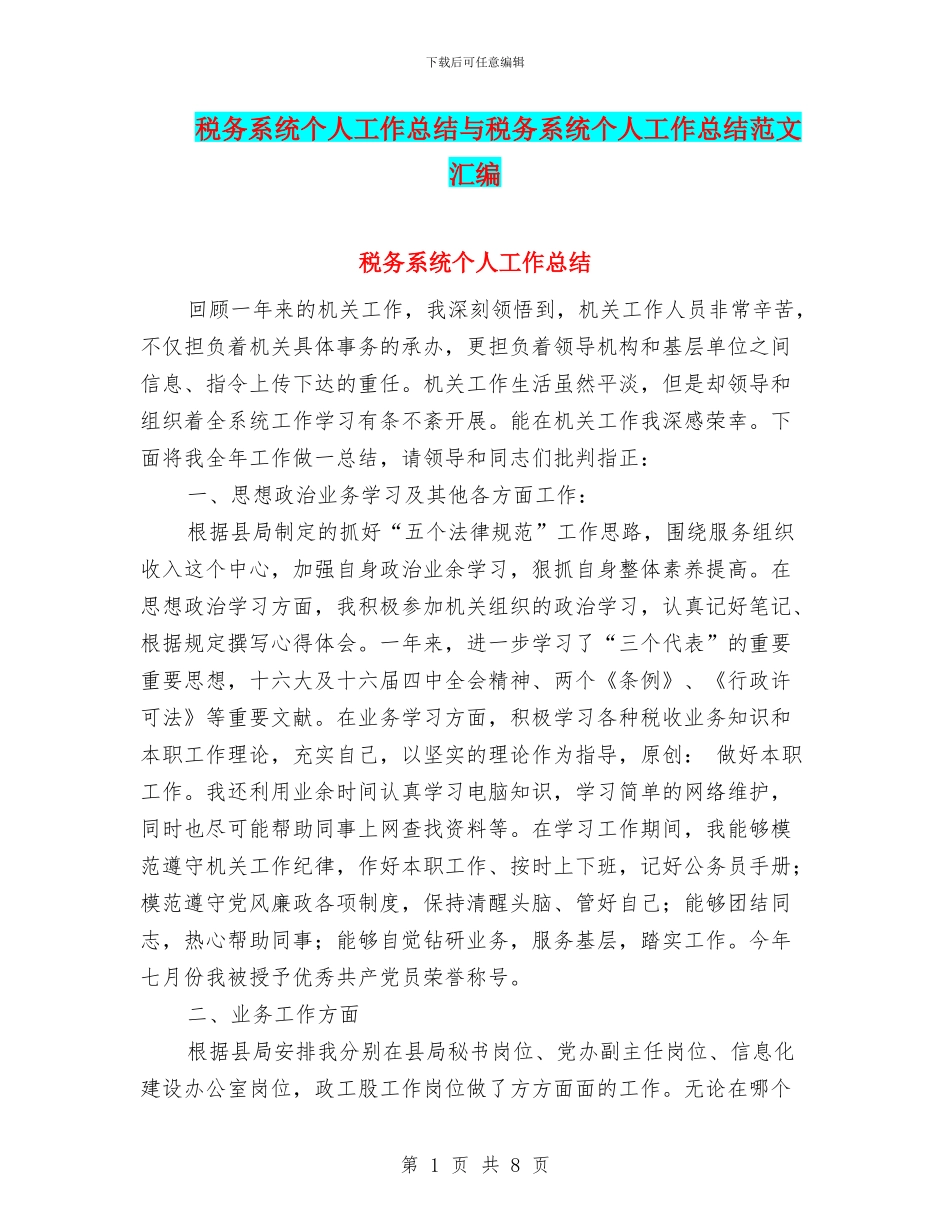 税务系统个人工作总结与税务系统个人工作总结范文汇编_第1页