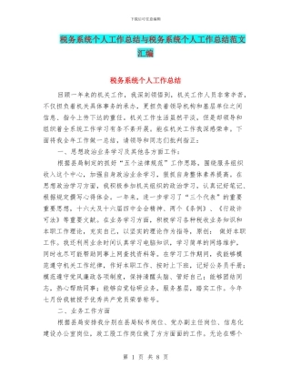 税务系统个人工作总结与税务系统个人工作总结范文汇编