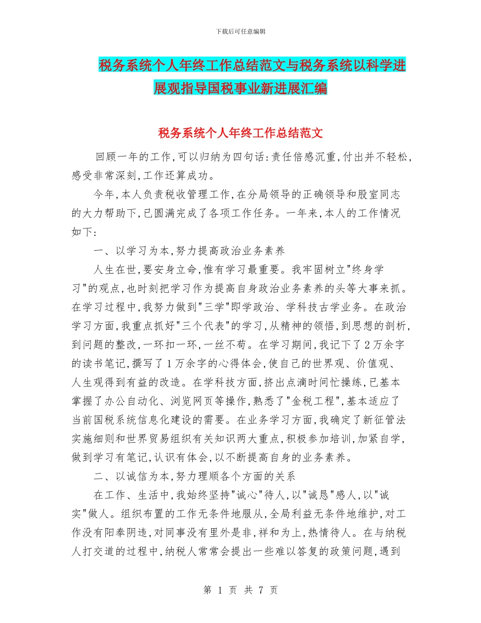 税务系统个人年终工作总结范文与税务系统以科学发展观指导国税事业新发展汇编_第1页
