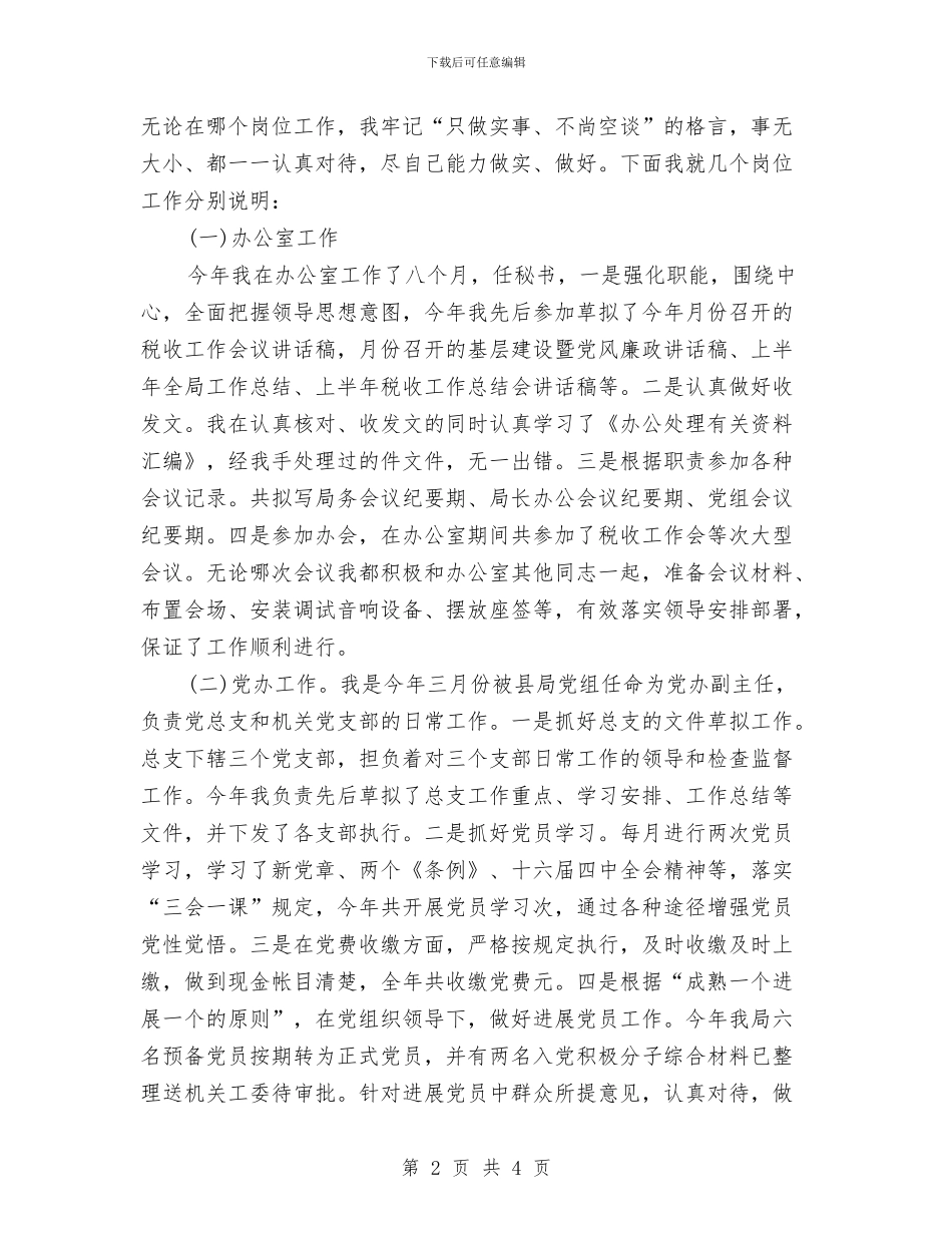 税务系统个人工作总结与税务系统个人年终工作总结汇编_第2页