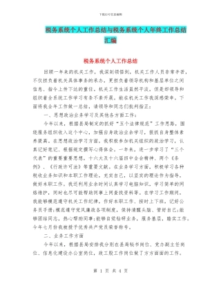 税务系统个人工作总结与税务系统个人年终工作总结汇编