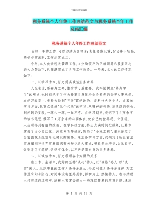 税务系统个人年终工作总结范文与税务系统半年工作总结汇编