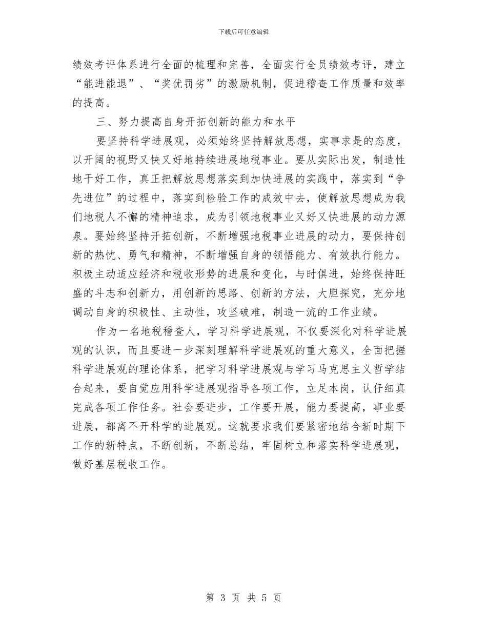 税务系统地税稽查工作科学发展观心得体会与税务系统女工委典型事迹材料汇编_第3页