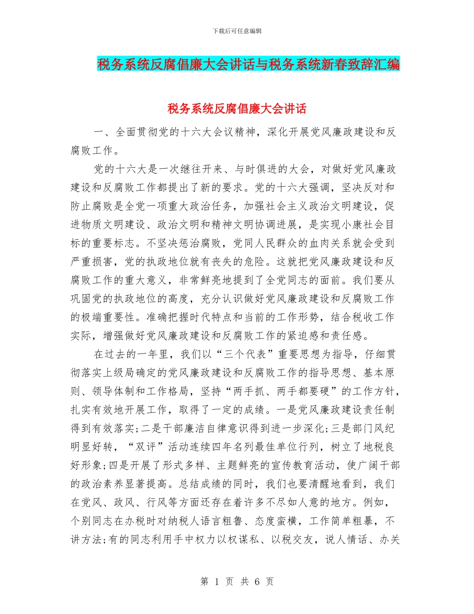 税务系统反腐倡廉大会讲话与税务系统新春致辞汇编_第1页